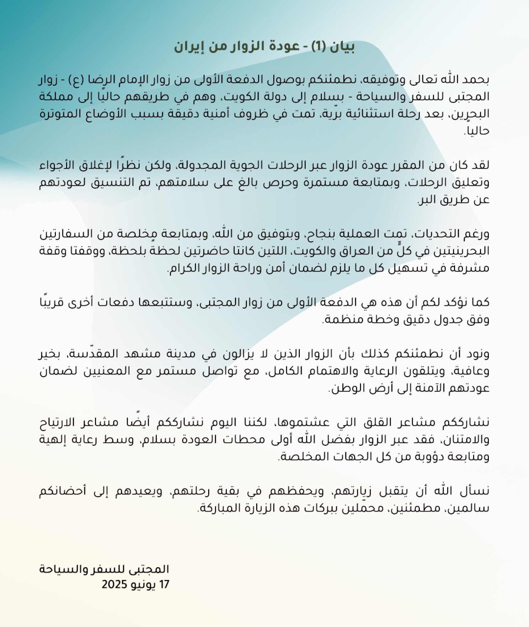 بيان (1) - عودة الزوار من إيران