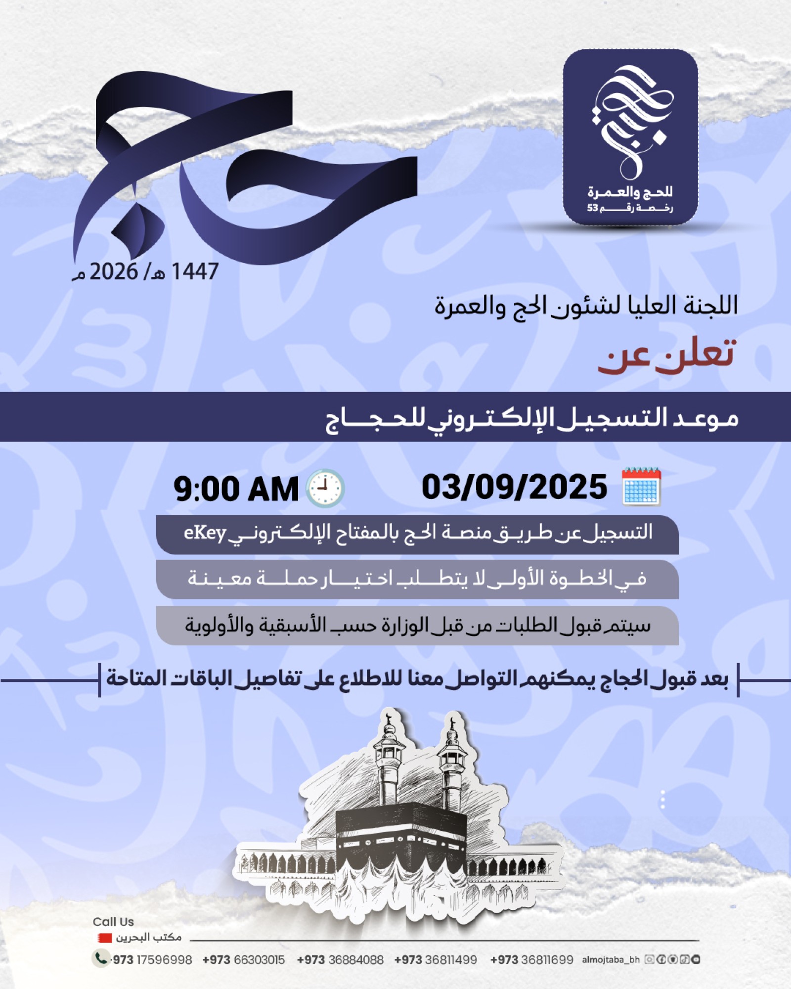 اللجنة العليا لشؤون الحج والعمرة تعلن عن موعد بدء التسجيل الإلكتروني لحجاج مملكة البحرين لموسم حج 1447هـ