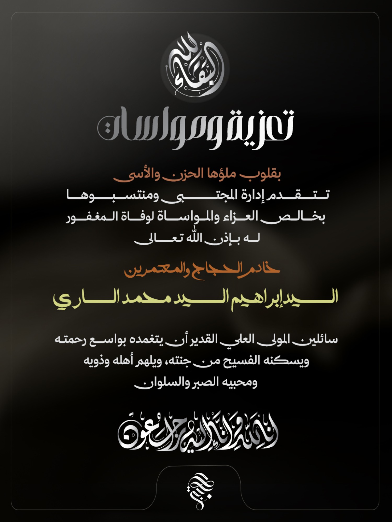 تعزية بوفاة خادم الحجاج والمعتمرين السيد إبراهيم الساري