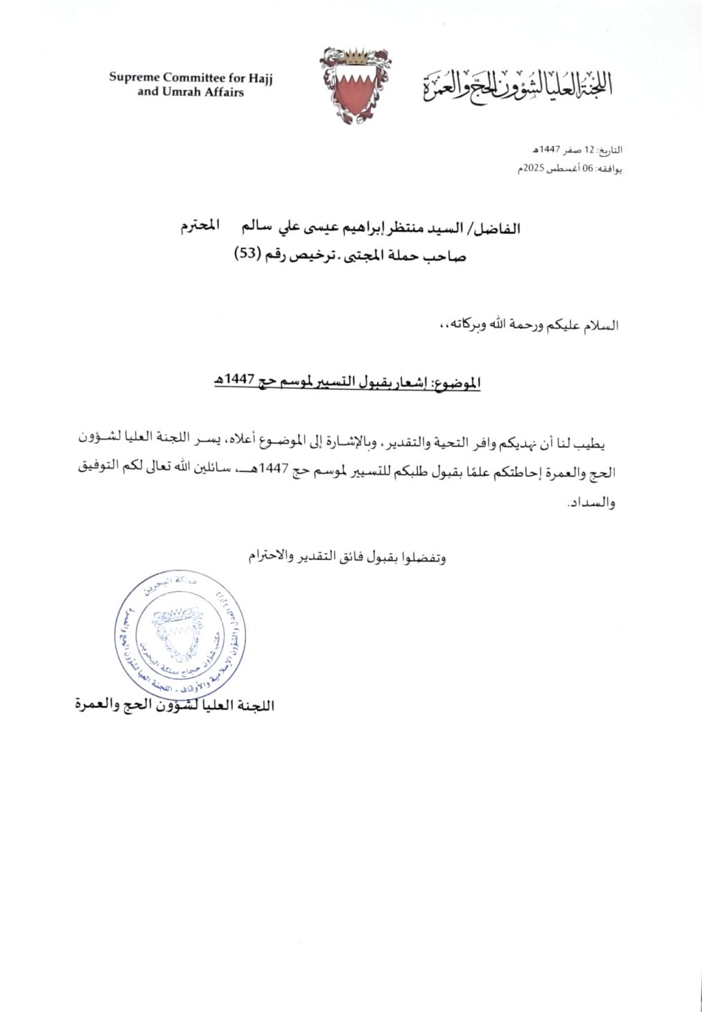 الحملة تتسلم خطاب قبول التسيير لحج عام1447 هـ