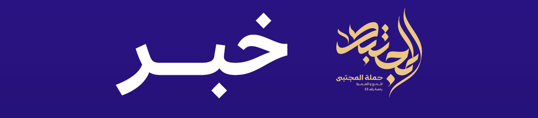 تلخيص لتصريح اللجنة العليا لشؤون الحج – الصادر  هذا اليوم الأحد 4 اكتوبر 2026